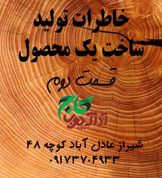 خاطره ساخت مبلمان یک موسسه فرهنگی ( شیراز)