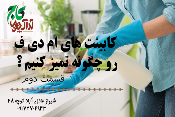 نحوه تمیز کردن کابینت های آشپزخانه با براقیت بالا قسمت دوم (شیراز)